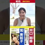 週プレNo.34・35発売中！表紙は“ゴージャスボディ”豊島心桜ちゃん！　#shorts