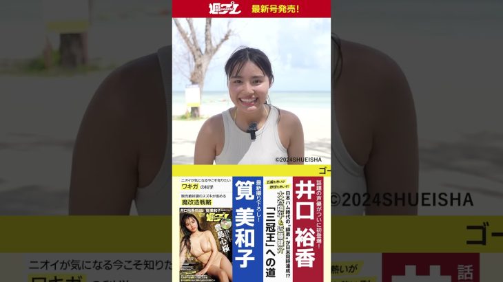 週プレNo.34・35発売中！表紙は“ゴージャスボディ”豊島心桜ちゃん！　#shorts