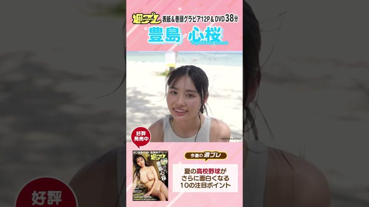 週プレNo.34・35発売中！表紙は“ゴージャスボディ”豊島心桜ちゃん！　#shorts