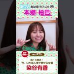 週プレNo.42発売中！表紙は本郷柚巴ちゃん！　#shorts