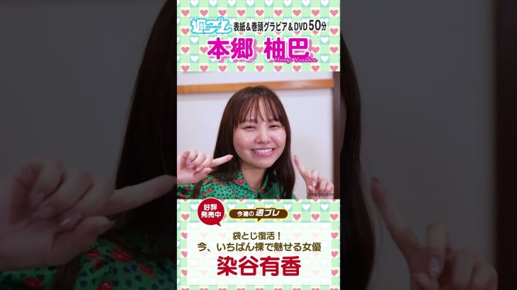 週プレNo.42発売中！表紙は本郷柚巴ちゃん！　#shorts