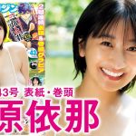【榎原依那】その笑顔が見たくて