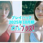 チェキプレ11/１正午まで!!【+Special PlayBack】 #上西怜  #新谷姫加＜2025年10月期＞～Rei Jonishi＆Himeka Araya～