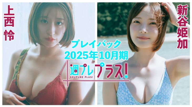 チェキプレ11/１正午まで!!【+Special PlayBack】 #上西怜  #新谷姫加＜2025年10月期＞～Rei Jonishi＆Himeka Araya～
