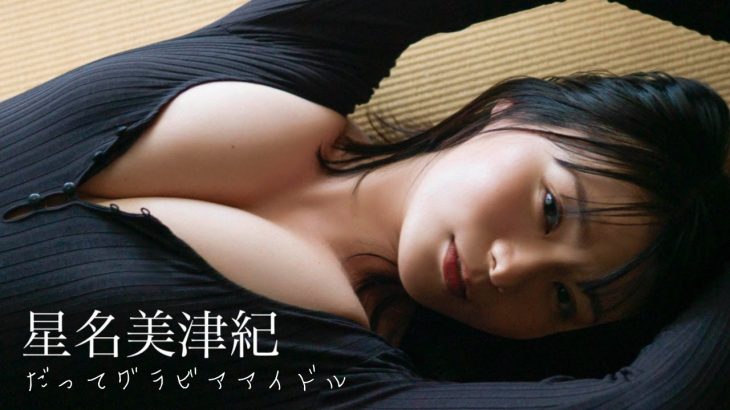 【#星名美津紀】デビュー13年経ってもなお、最前線をひた走る――デジタル写真集『だってグラビアアイドル』好評発売中！　Mizuki Hoshina