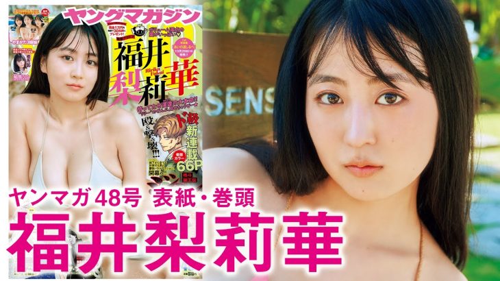 【福井梨莉華】待望の1st写真集発売！リリーの新境地in Bali☆