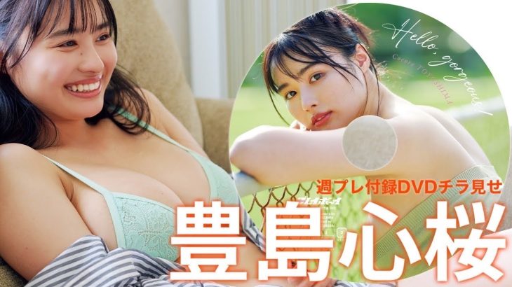 【2024/8/5発売！週プレNo.34・35付録DVDチラ見せ♪】『グラジャパ！』ならDVDが視聴できる♪  #豊島心桜　Cocoro Toyoshima