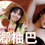 【2024/9/30発売！週プレNo.42付録DVDチラ見せ♪】『グラジャパ！』ならDVDが視聴できる♪  #本郷柚巴