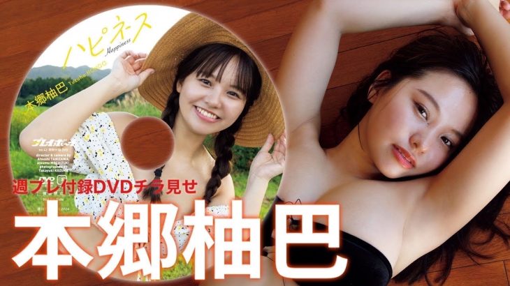 【2024/9/30発売！週プレNo.42付録DVDチラ見せ♪】『グラジャパ！』ならDVDが視聴できる♪  #本郷柚巴