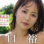 【2025/10/10 Fri. 20:30～ #井口裕香】週プレNo.42・43表紙記念オンラインサイン会
