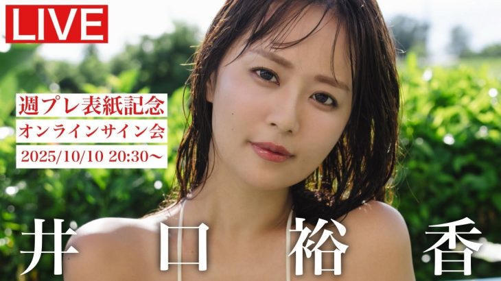【2025/10/10 Fri. 20:30～ #井口裕香】週プレNo.42・43表紙記念オンラインサイン会