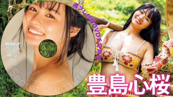 【2025/10/27発売！週プレNo.45付録DVDチラ見せ♪】『グラジャパ！』なら電子版でもDVDが視聴できる♪ #豊島心桜