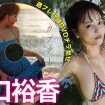 【2025/10/6発売！週プレNo.42・43付録DVDチラ見せ♪】『グラジャパ！』なら電子版でもDVDが視聴できる♪ #井口裕香
