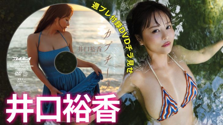 【2025/10/6発売！週プレNo.42・43付録DVDチラ見せ♪】『グラジャパ！』なら電子版でもDVDが視聴できる♪ #井口裕香