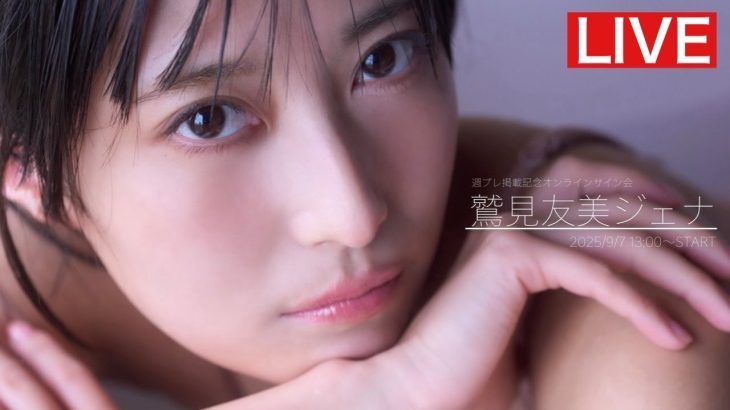 【2025/9/7 Sun. 13:00～ #鷲見友美ジェナ】週プレNo.37掲載記念オンラインサイン会