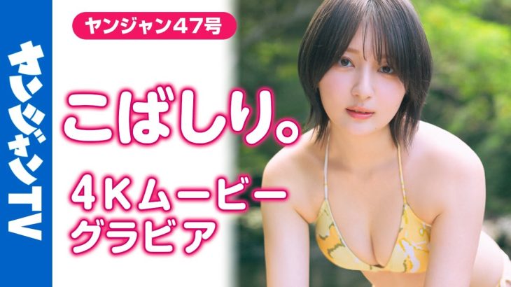 【4Kムービーグラビア】写真集発売決定！ #こばしり。ちゃんが過去一番のエモくてキュートなグラビアに挑戦！素の表情にあふれ、美しさが増すばかりの水着撮影に最高画質で没入密着！【メイキング】