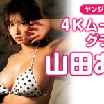 【4Kムービーグラビア】超絶コミックボディ！異次元スタイルが大反“胸”の #山田あい ちゃんが再び登場！WEEKDAYのあなたを元気にさせちゃう普通じゃない水着撮影に最高画質で没入密着！【メイキング】