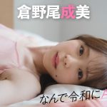 【#倉野尾成美】後編「面白い子が揃っていると常々思うので、これがバレたらもっといいのに」【なんで令和にAKB48？Season2】