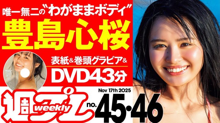 【デジタル版でDVDが楽しめるのはグラジャパ！だけ！】週プレNo.45＆46＜2025/10/27発売!!＞