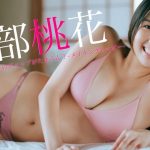 【#木部桃花】フェリス女学院に通う現役JD、上品な顔立ち×極上ボディ！――デジタル写真集『お嬢様×ギャル、そのギャップがたまらん！』好評発売中！　Momo Sakura