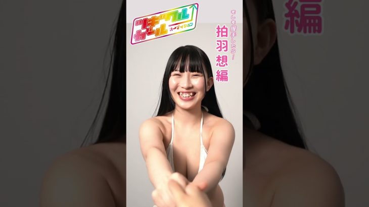 ツギクガールオーディション★ #拍羽想 (MELTЯAGE) と握手したら…… #週プレ × #TGIF
