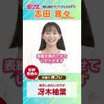 週プレNo.29 表紙は志田音々ちゃん！好評発売中！　#shorts
