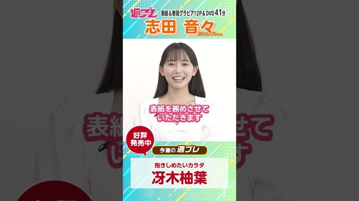 週プレNo.29 表紙は志田音々ちゃん！好評発売中！　#shorts