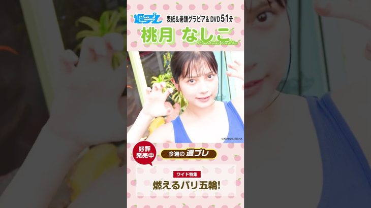 週プレNo.32発売中！表紙は桃月なしこちゃんが久々に登場!!　#shorts