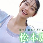 【#松本麗世】『仮面ライダーガッチャード』ヒロインと過ごす、プライベートな夏――デジタル写真集『超絶ヒロインの夏』好評発売中！ーReiyo Matsumoto