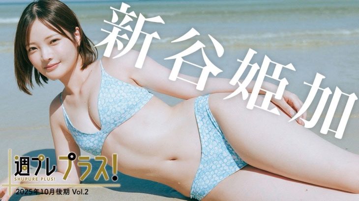 【＋Special #新谷姫加 vol.2】週プレ初表紙を飾った五島列島で、思い出の地をめぐる旅。＜2025年10月後期＞―Himeka Araya