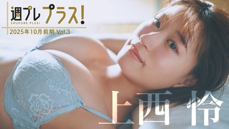 【＋Special #上西怜 vol.3】今春NMB48を卒業し、リスタート。また巡り合えた奇跡に感謝。＜2025年10月前期＞―Rei Jonishi