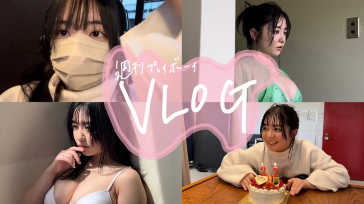 【週プレ】グラビア撮影に密着！サプライズも！？【Vlog】