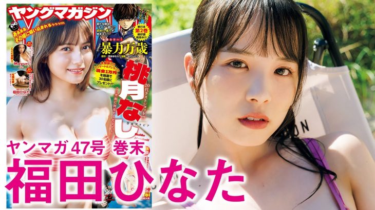 【福田ひなた】大ボリューム動画をお届け！【可憐なアイボリー】