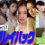 【グラジャパ！新作プレイバック】2024/9/17&18発売＜松本麗世、宮部のぞみ、千歳まち、川津明日香、滝裕可里、宮原華音、小貫莉奈、下園愛弓、阿部なつき＞