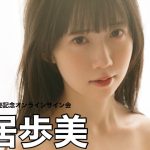 【2025/11/6 Thu. 19:00～ #新居歩美】 デジタル写真集「夜にほどけて」オンラインサイン会