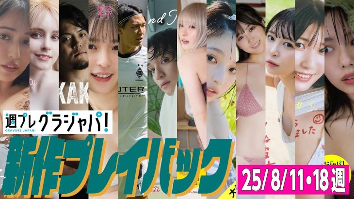 【グラジャパ！新作プレイバック】2025/8/18週発売＜天野ちよ、ジェマ・ルイーズ、MAO、長野雅、板倉滉、上野勇希、さくんぽ、一ノ瀬瑠菜、福井梨莉華、木村夢叶、小日向優花、峰島こまき＞