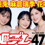 【デジタル版でDVDが楽しめるのはグラジャパ！だけ！】週プレNo.47＜2025/11/10発売!!＞