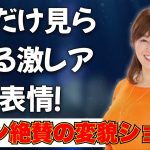 週プレ 初グラビア 公開 元NHK アナ 竹中知華 激変 美貌 に 驚き の 声 #竹中知華