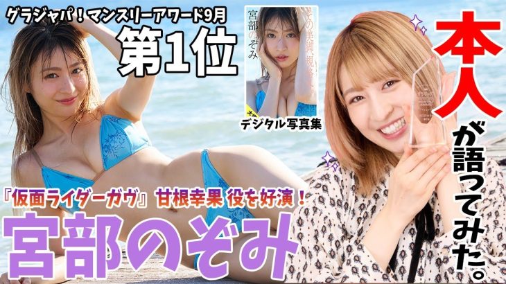【#宮部のぞみ 編】グラジャパ！マンスリーアワードpresents「デジタル写真集　本人が語ってみた！」2025年９月期第一位　宮部のぞみ
