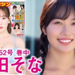 【秋田そな】初グラビア&初ヤンマガのそなちゃん登場！