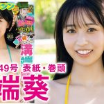 【溝端葵】圧倒的スタイルの超新星ガール、初表紙！