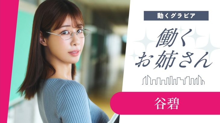 【働くお姉さん・谷碧】こんな美人な先生がいたら⁉️　妄想ショートドラマ！