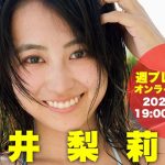 【2025/12/4 Thu. 19:00～ #福井梨莉華】週プレNo.50表紙記念オンラインサイン会