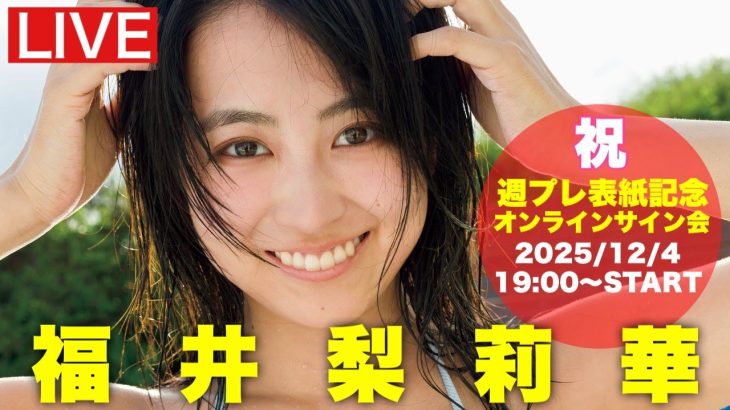 【2025/12/4 Thu. 19:00～ #福井梨莉華】週プレNo.50表紙記念オンラインサイン会