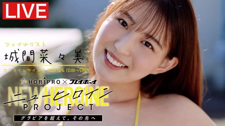 【2025/12/6 Sat.12:00 #城間菜々美】ニューヒロインPROJECTファイナリストオンラインサイン会
