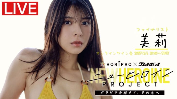 【【2025/12/6 Sat.20:00 #美莉】ニューヒロインPROJECTファイナリストオンラインサイン会