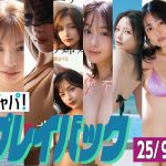 【グラジャパ！新作プレイバック】2025/9/22週発売＜一ノ瀬瑠菜、五木ゆうり、東条澪、わんこ、エリマリ姉妹、髙野真央、新谷姫加、白濱美兎、白川のぞみ＞