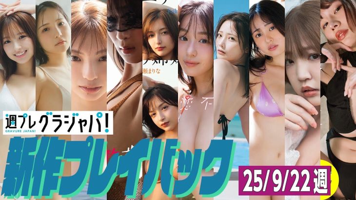 【グラジャパ！新作プレイバック】2025/9/22週発売＜一ノ瀬瑠菜、五木ゆうり、東条澪、わんこ、エリマリ姉妹、髙野真央、新谷姫加、白濱美兎、白川のぞみ＞