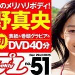 【デジタル版でDVDが楽しめるのはグラジャパ！だけ！】週プレNo.51＜2025/12/8発売!!＞