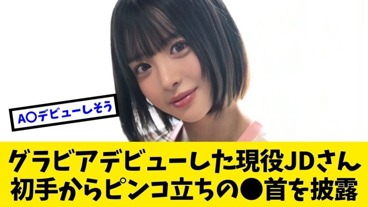 週プレからデビューした現役JDが初手から攻めすぎている件